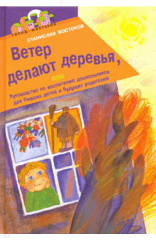 Станислав Востоков - Ветер делают деревья обложка книги Станислав Востоков - Ветер делают деревья обложка книги