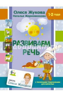 Развиваем речь - Жукова, Жерновенкова