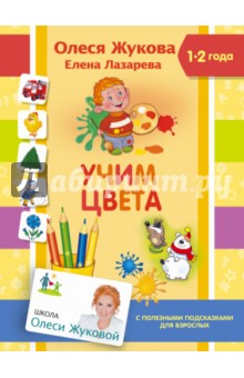 Учим цвета - Жукова, Лазарева