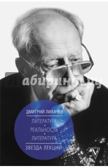 Литература - реальность - литература - Дмитрий Лихачев