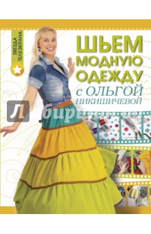 Шьем модную одежду с Ольгой Никишичевой - Ольга Никишичева