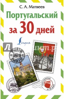Португальский за 30 дней - Сергей Матвеев