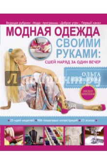Модная одежда своими руками. Сшей наряд за 1 вечер - Ольга Никишичева