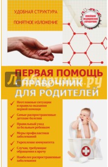 Первая помощь. Справочник для родителей - Сергей Максимович