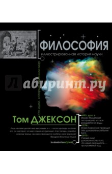 Философия. Иллюстрированная хронология науки - Том Джексон