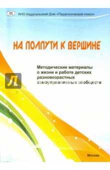 Круглов, Монахов, Левицкая - На полпути к вершине. Методические материалы о жизни и работе детских разновозр. самоупр. сообществ обложка книги Круглов, Монахов, Левицкая - На полпути к вершине. Методические материалы о жизни и работе детских разновозр. самоупр. сообществ обложка книги