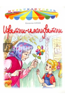 Картинки к книге цветик семицветик для детей