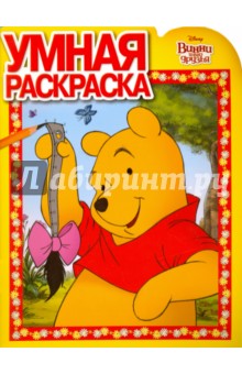 Умная раскраска. Винни и его друзья (№16063)