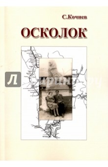 Осколок - Сергей Кочнев