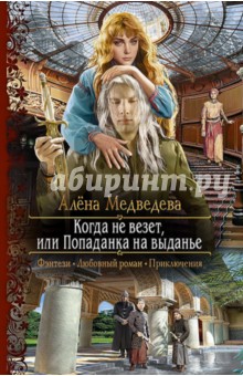Когда не везет, или Попаданка на выданье - Алена Медведева