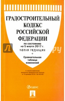 Градостроительный кодекс Российской Федерации по состоянию на 05.03.17 г.
