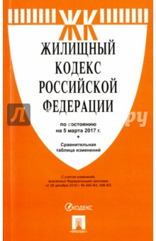 Жилищный кодекс Российской Федерации по состоянию на 05.03.17 г.