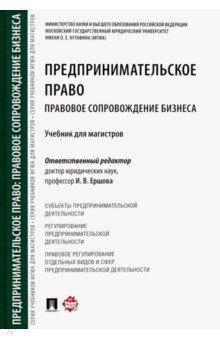 учебник предпринимательское право и в ершова