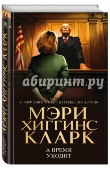 А время уходит - Мэри Кларк