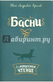 Басни