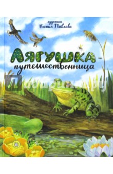 Ушинский, Мамин-Сибиряк, Горький, Гаршин - Лягушка-путешественница обложка книги