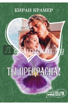 Ты прекрасна! - Киран Крамер