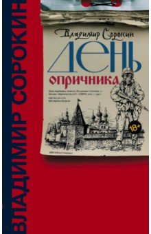 Владимир Сорокин - День опричника обложка книги Владимир Сорокин - День опричника обложка книги