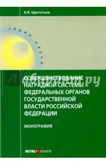 Совершенствование наградной системы федеральных органов государственной власти Российской Федерации - Александр Щепотьев