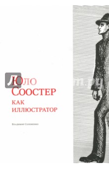 В. Солоненко - Юло Соостер как иллюстратор обложка книги В. Солоненко - Юло Соостер как иллюстратор обложка книги