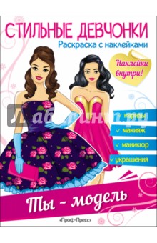 Стильные девчонки. Ты - модель