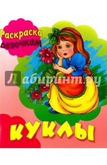 Куклы Куклы