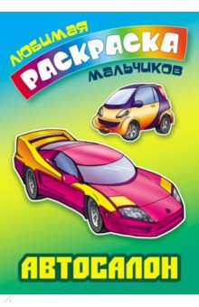 Автосалон