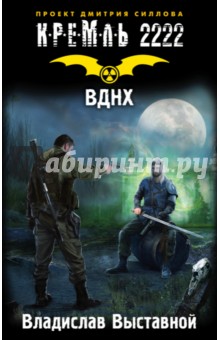 Кремль 2222. ВДНХ - Владислав Выставной