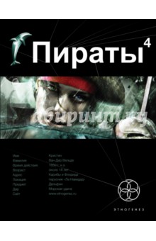 Игорь Пронин - Пираты. Книга 4. Охота на дельфина обложка книги Игорь Пронин - Пираты. Книга 4. Охота на дельфина обложка книги