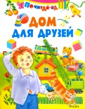 Дом для друзей обложка книги