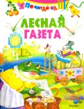 Лесная газета обложка книги