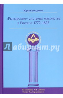 Рыцарские системы масонства в России. 1772-1822 - Юрий Кондаков