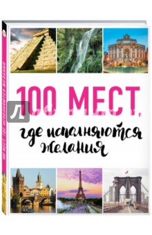 100 мест, где исполняются желания - М. Сидорова