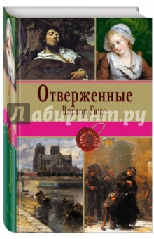 Отверженные. Том I - Виктор Гюго