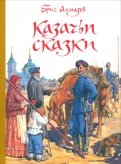 Борис Алмазов — Казачьи сказки обложка книги