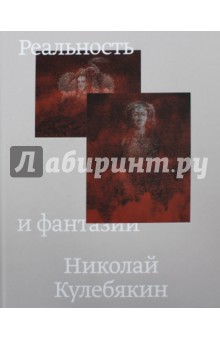 Николай Кулебякин - Реальность и фантазии обложка книги Николай Кулебякин - Реальность и фантазии обложка книги