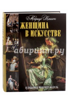 Женщина в искусстве. Художница. Меценат. Модель - Мариус Вашон