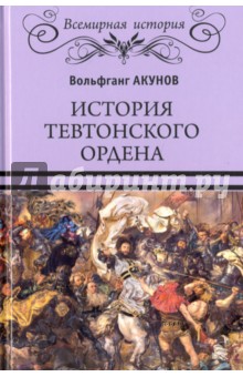 История Тевтонского ордена - Вольфганг Акунов