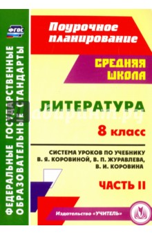 Литература. 8 класс. Система уроков по учебнику В.Я.Коровиной, В.П.Журавлева. Часть 2. ФГОС - Серафима Шадрина