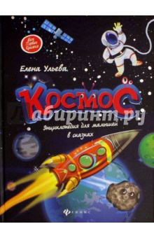 Космос: энциклопедия для малышей в сказках - Елена Ульева