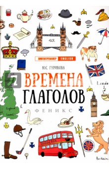 Юлия Гурикова - Времена глаголов обложка книги Юлия Гурикова - Времена глаголов обложка книги