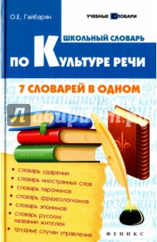 Школьный словарь по культуре речи. 7 словарей в одном - Ольга Гайбарян