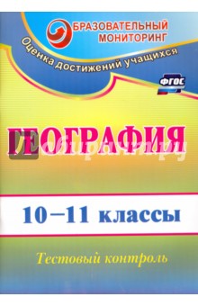 География. 10-11 классы. Тестовый контроль. ФГОС - Наталья Яковлева