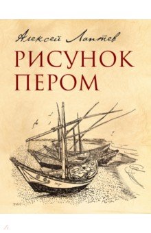 Рисунок пером - Алексей Лаптев