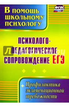 Психолого-педагогическое сопровождение ЕГЭ. Профилактика экзаменационной тревожности. ФГОС