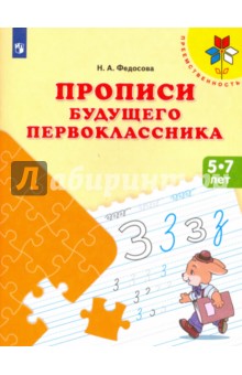 Нина Федосова - Прописи будущего первоклассника. Пособие для детей 5-7 лет. ФГОС ДО обложка книги Нина Федосова - Прописи будущего первоклассника. Пособие для детей 5-7 лет. ФГОС ДО обложка книги