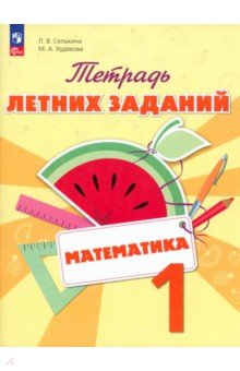 Математика. 1 класс. Тетрадь летних заданий - Селькина, Худякова