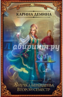 Внучка берендеева. Второй семестр - Карина Демина