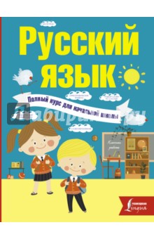 Русский язык. Полный курс для начальной школы - Филипп Алексеев