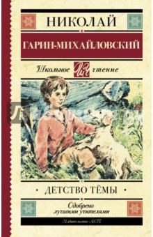 Николай Гарин-Михайловский - Детство Тёмы. Из семейной хроники обложка книги Николай Гарин-Михайловский - Детство Тёмы. Из семейной хроники обложка книги